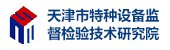天津特種設備檢測研究院