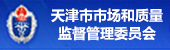 天津市市場和質量監督委員會