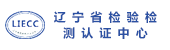 省檢驗檢測中心