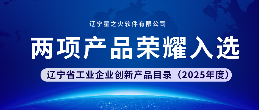 星之火兩項產品榮耀入選 | 遼寧省工業企業創新產品目錄(2025年度)
